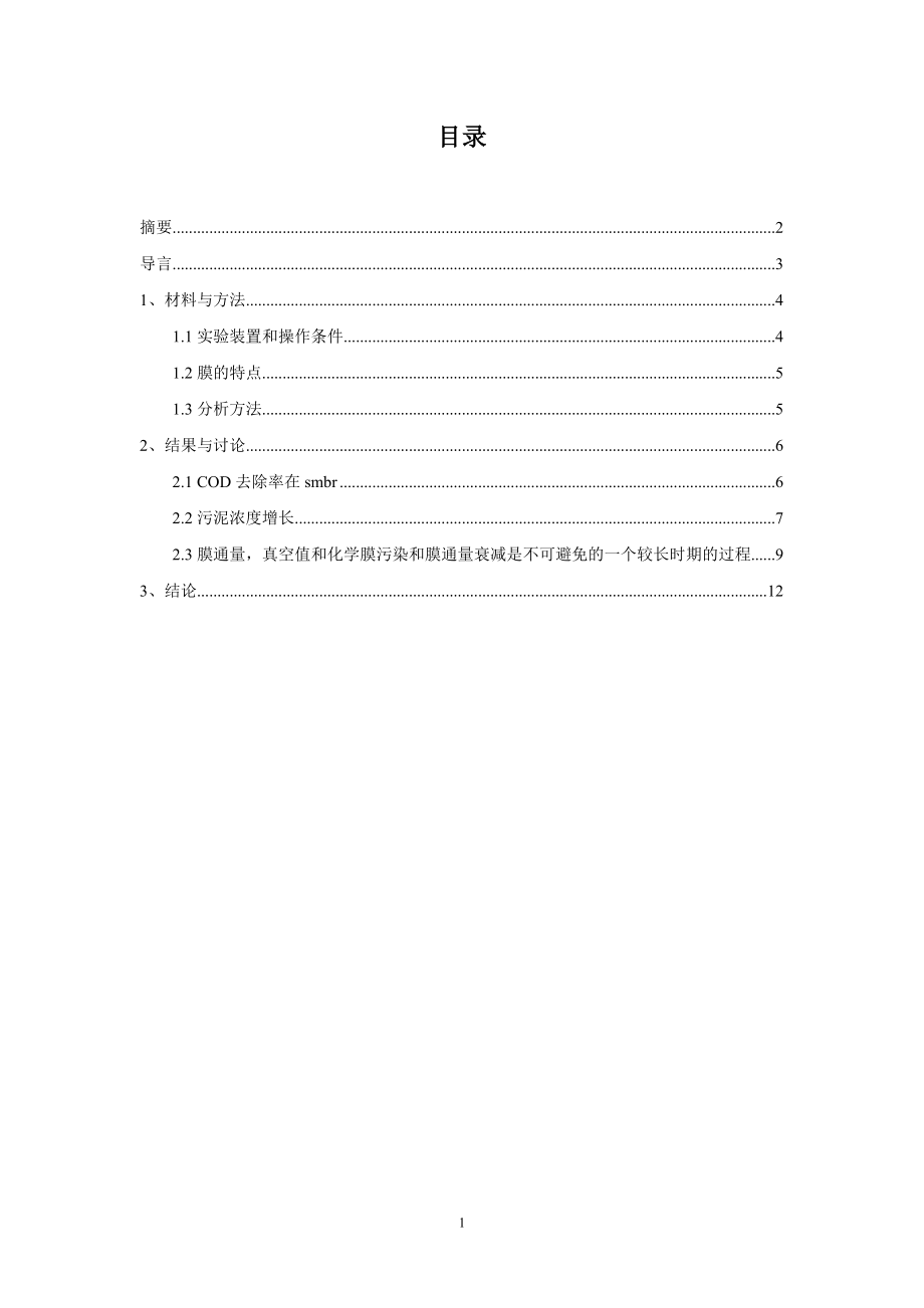 外文翻译译文-利用仿真模型试验规模膜生物反应器.doc_第1页