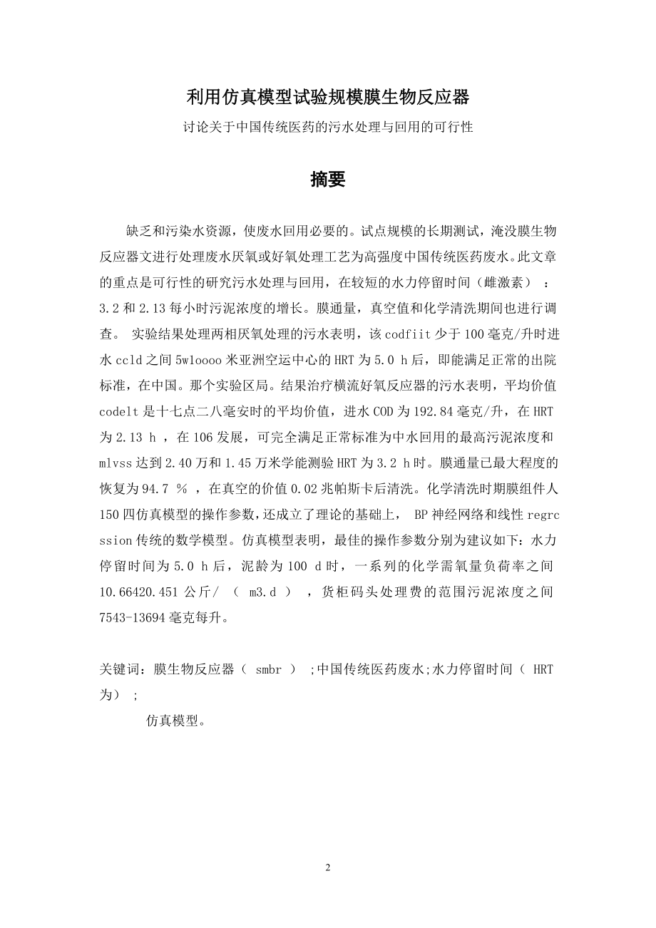 外文翻译译文-利用仿真模型试验规模膜生物反应器.doc_第2页