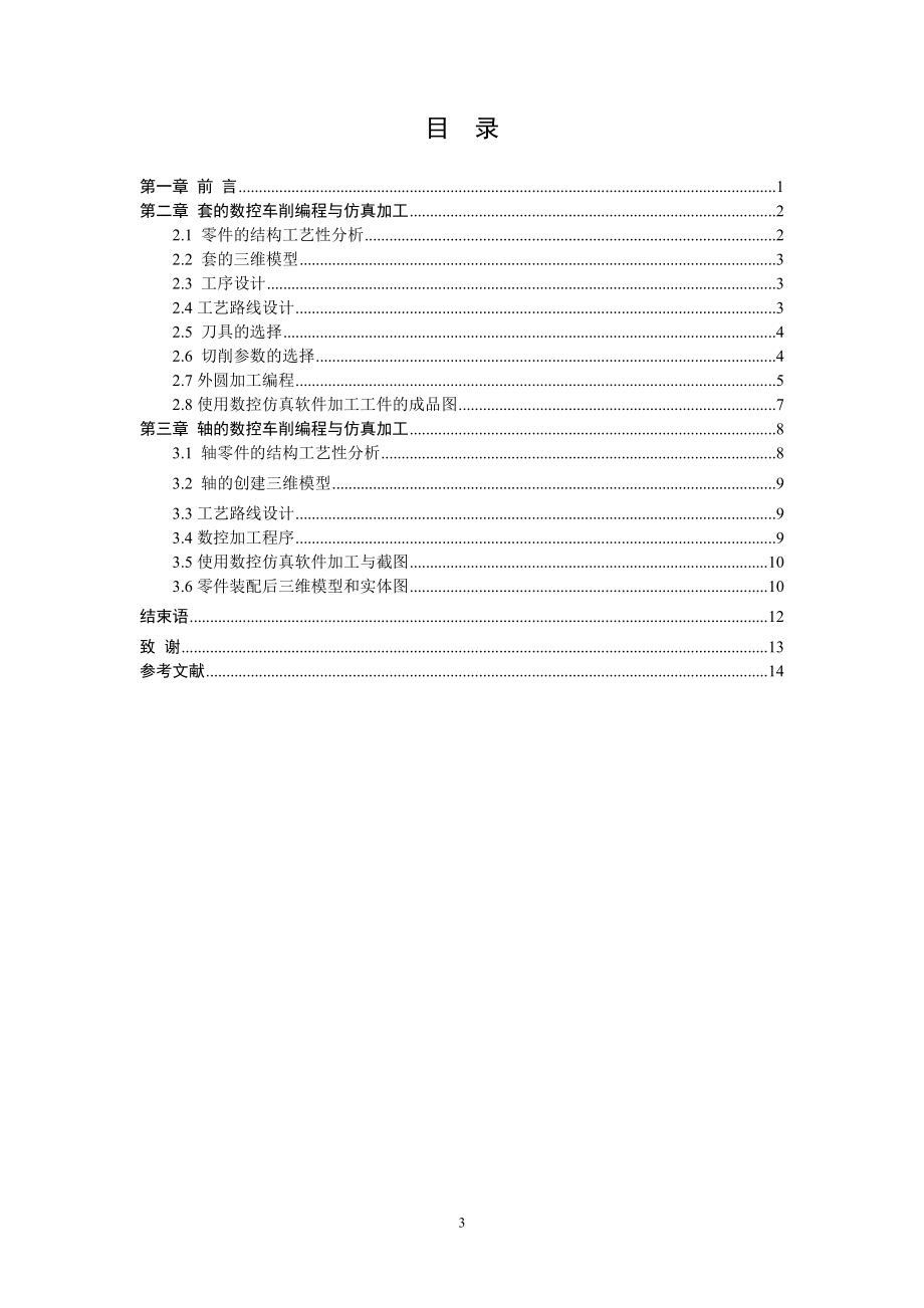 内锥套组合件的数控铣削工艺设计及数控程序编制.doc_第3页