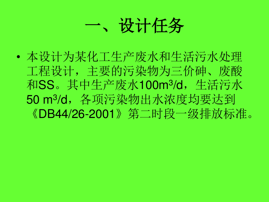 某化工生产废水和生活污水处理工程设计-答辩稿.ppt_第2页