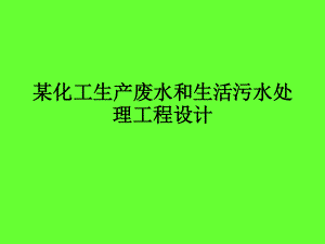 某化工生产废水和生活污水处理工程设计-答辩稿.ppt