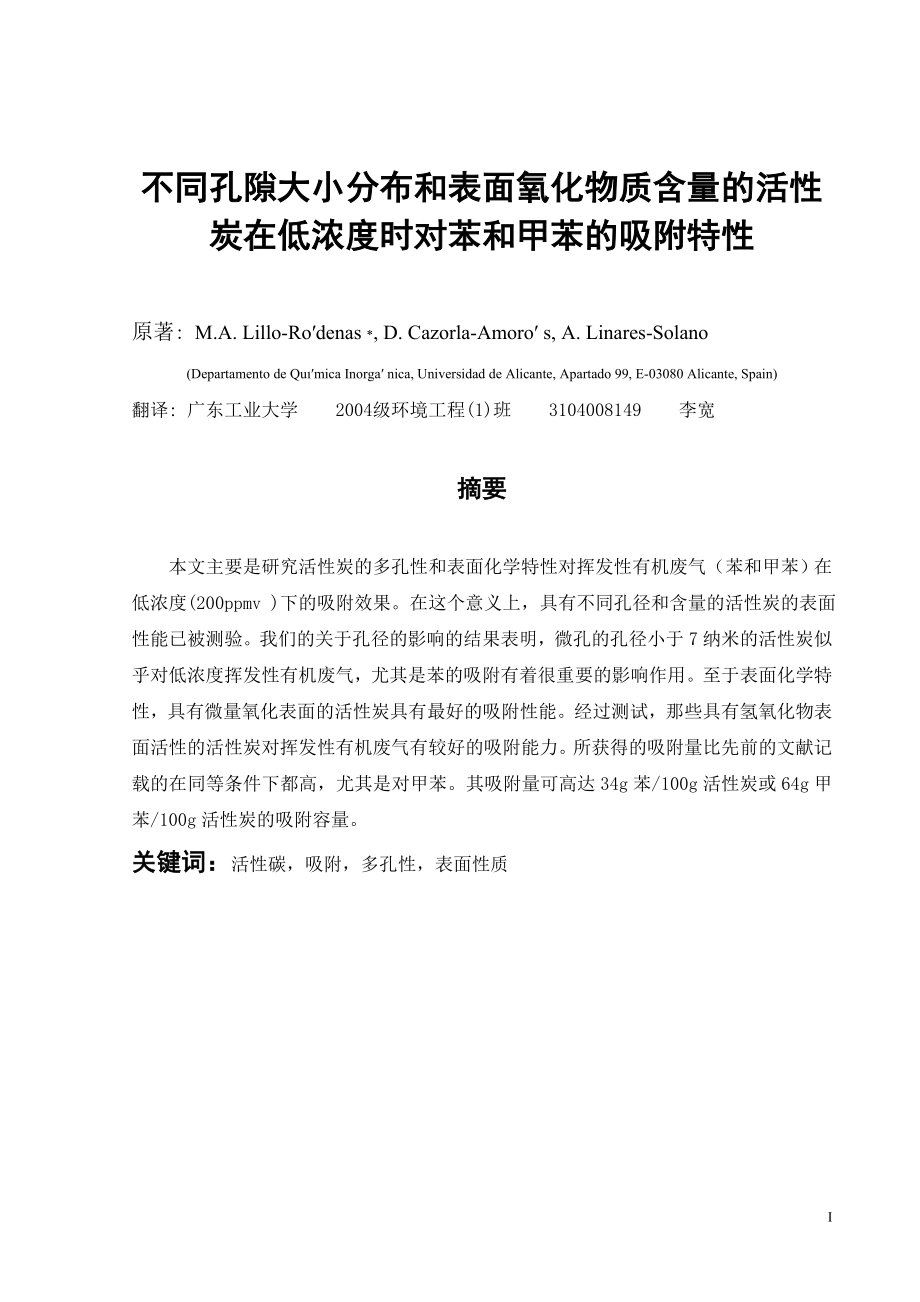 外文翻译译文-不同孔隙大小分布和表面氧化物质含量的活性炭在低浓度时对苯和甲苯的吸附特性.doc_第1页
