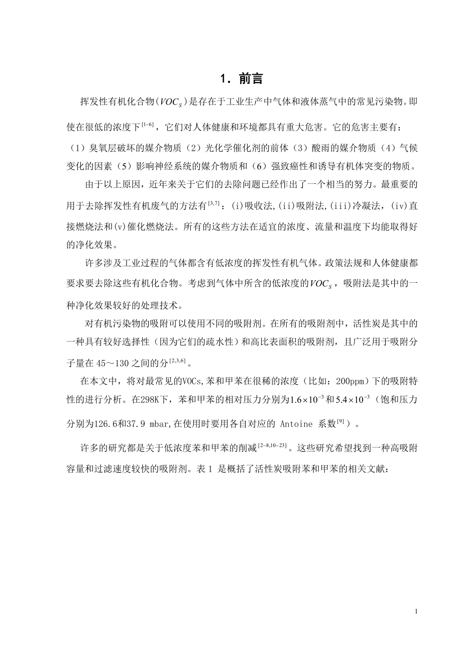 外文翻译译文-不同孔隙大小分布和表面氧化物质含量的活性炭在低浓度时对苯和甲苯的吸附特性.doc_第3页