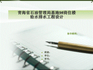 青海省石油管理局基地9号商住楼给排水工程设计-答辩稿.ppt