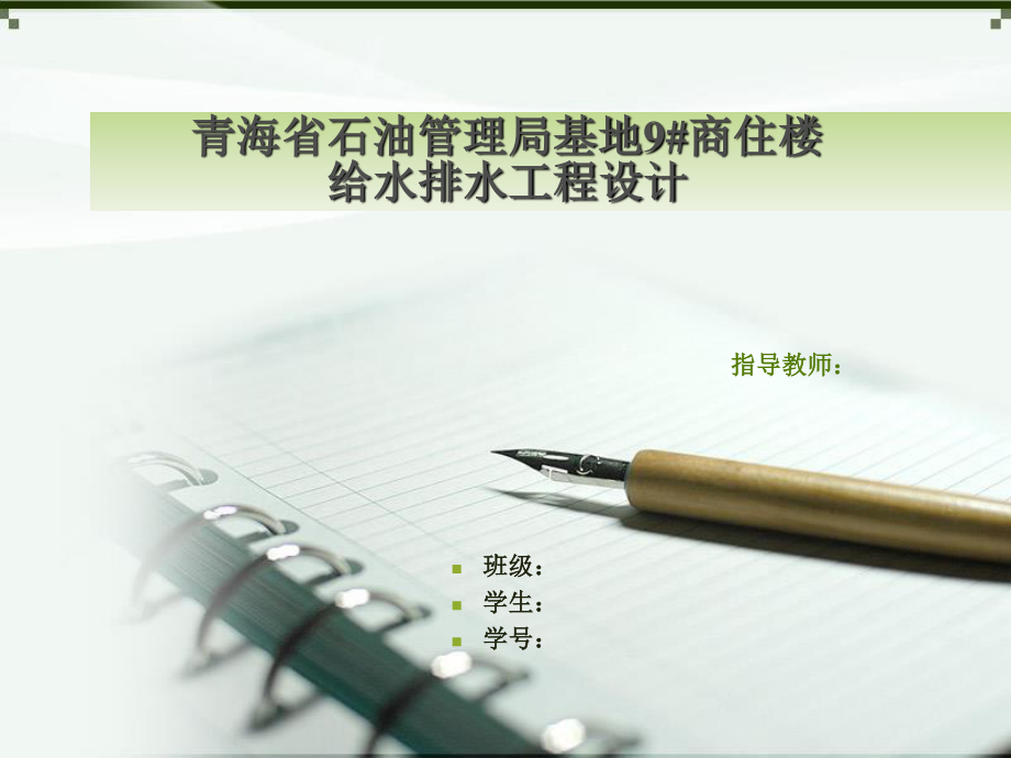 青海省石油管理局基地9号商住楼给排水工程设计-答辩稿.ppt_第1页