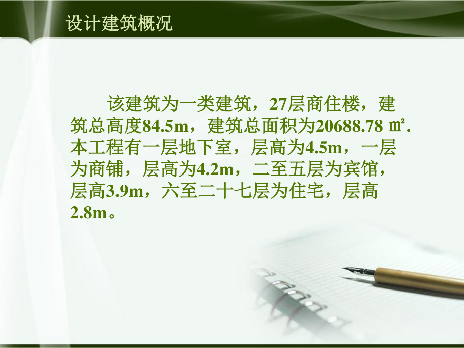 青海省石油管理局基地9号商住楼给排水工程设计-答辩稿.ppt_第2页