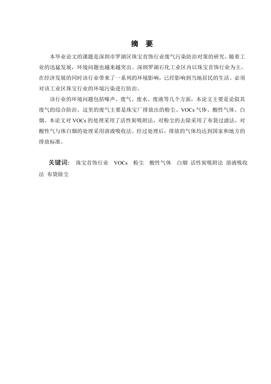 深圳市罗湖区珠宝首饰行业废气污染防治对策的研究.doc_第1页
