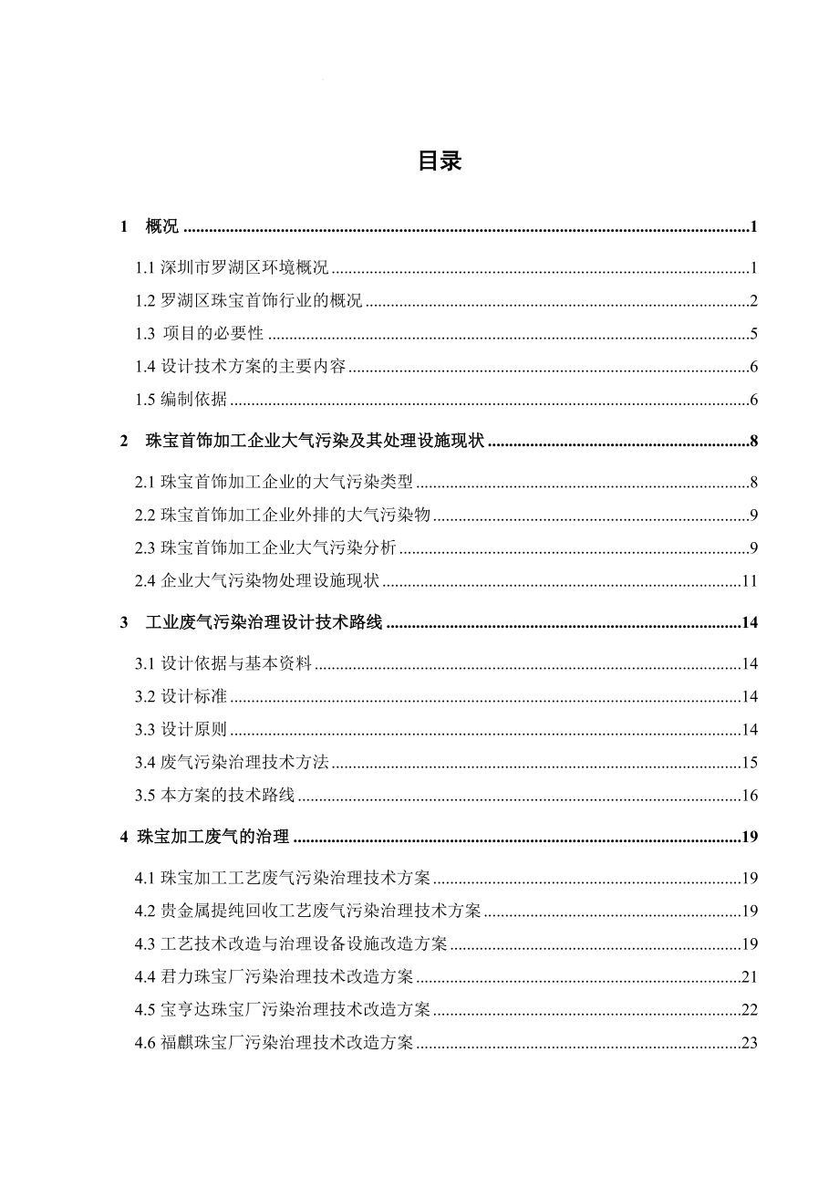 深圳市罗湖区珠宝首饰行业废气污染防治对策的研究.doc_第3页