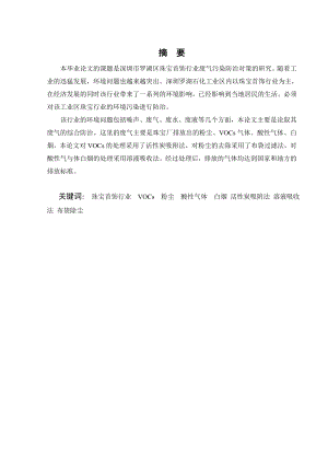 深圳市罗湖区珠宝首饰行业废气污染防治对策的研究.doc