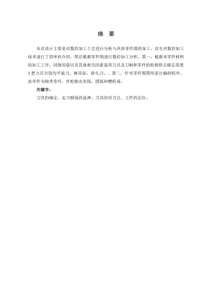 凸模的的机械加工工艺设计及数控加工.doc