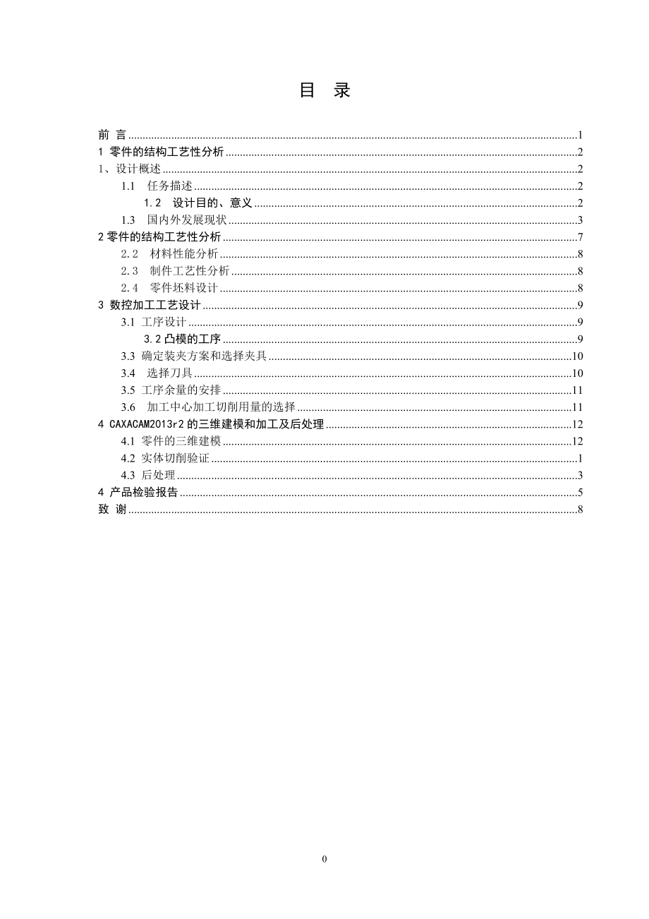 凸模的的机械加工工艺设计及数控加工.doc_第3页