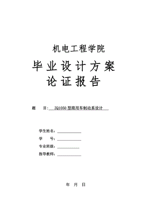 ZQ1050型商用车制动系设计-方案论证报告.doc
