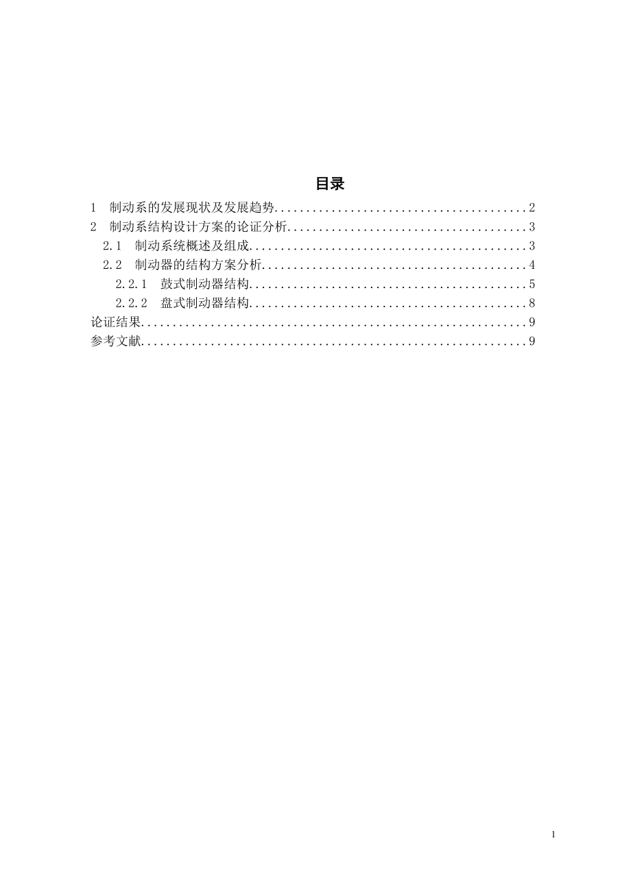 ZQ1050型商用车制动系设计-方案论证报告.doc_第2页