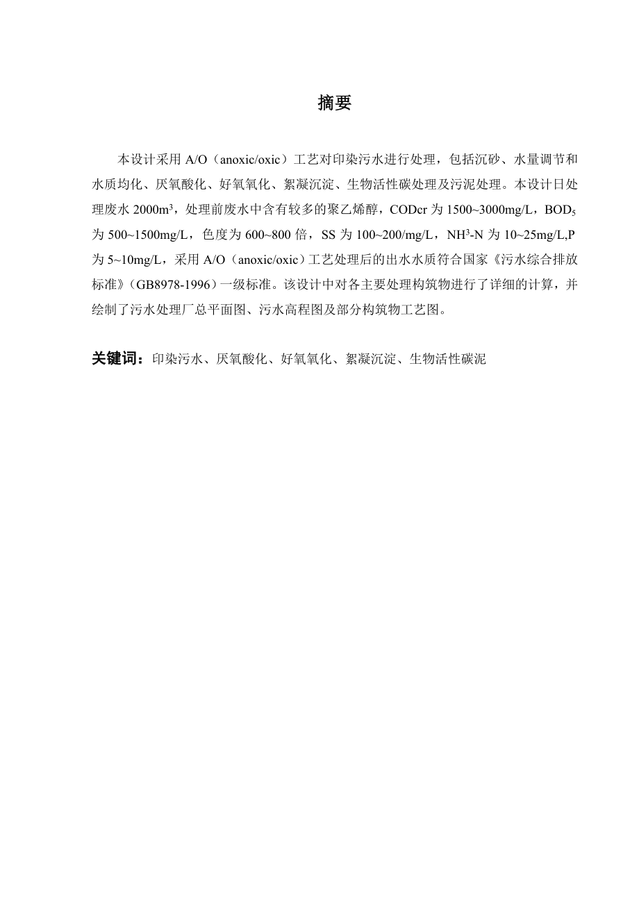 2000m3d印染废水处理工艺设计.doc_第1页