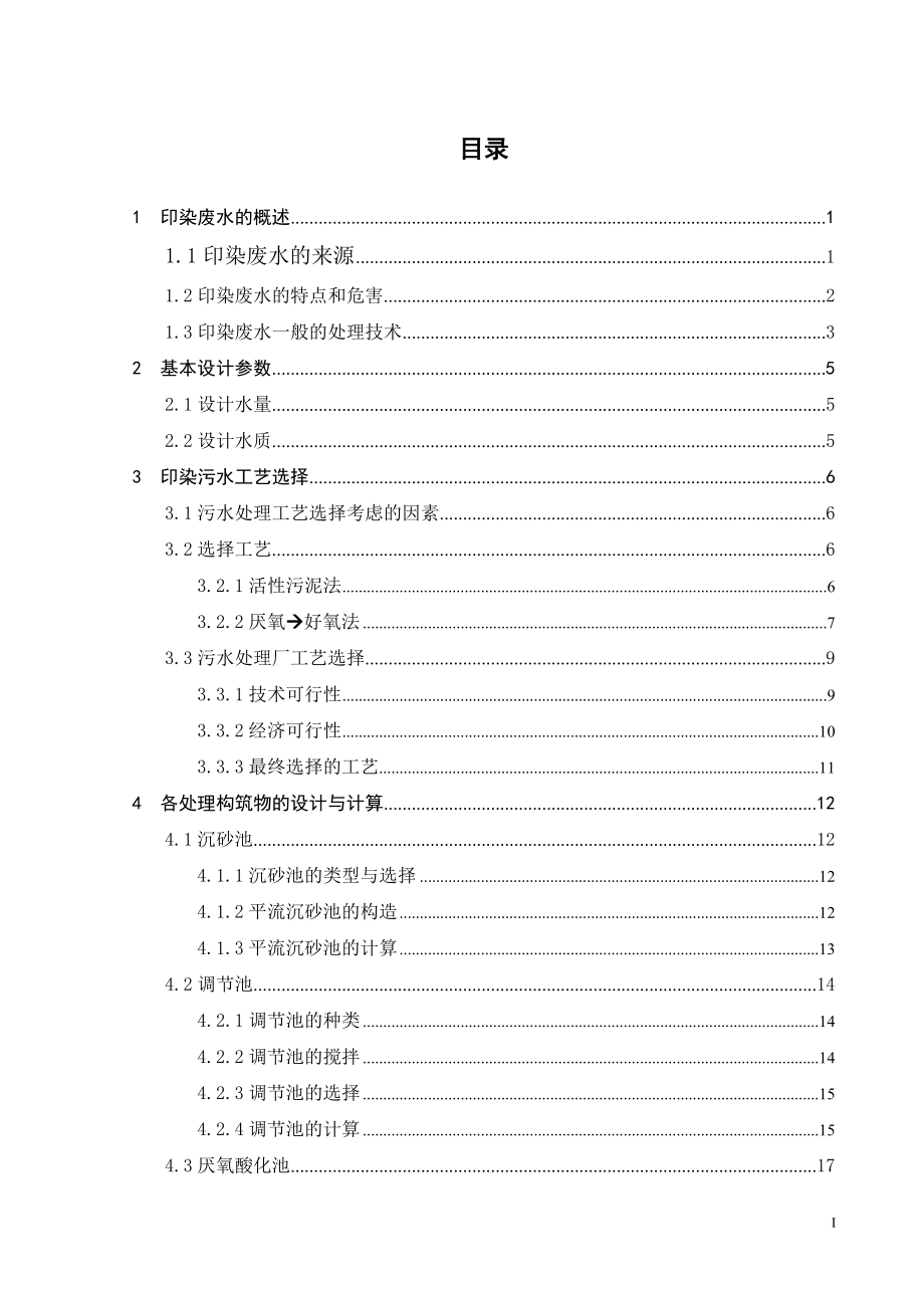 2000m3d印染废水处理工艺设计.doc_第3页