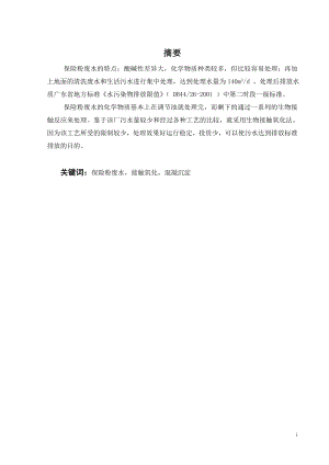 保险粉废水处理工程设计.doc