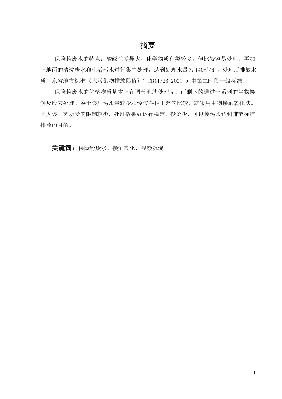 保险粉废水处理工程设计.doc_第1页