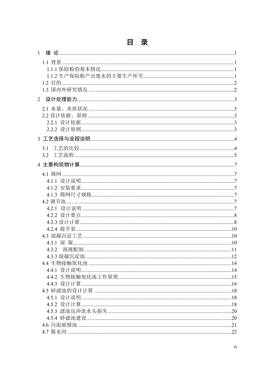 保险粉废水处理工程设计.doc_第3页
