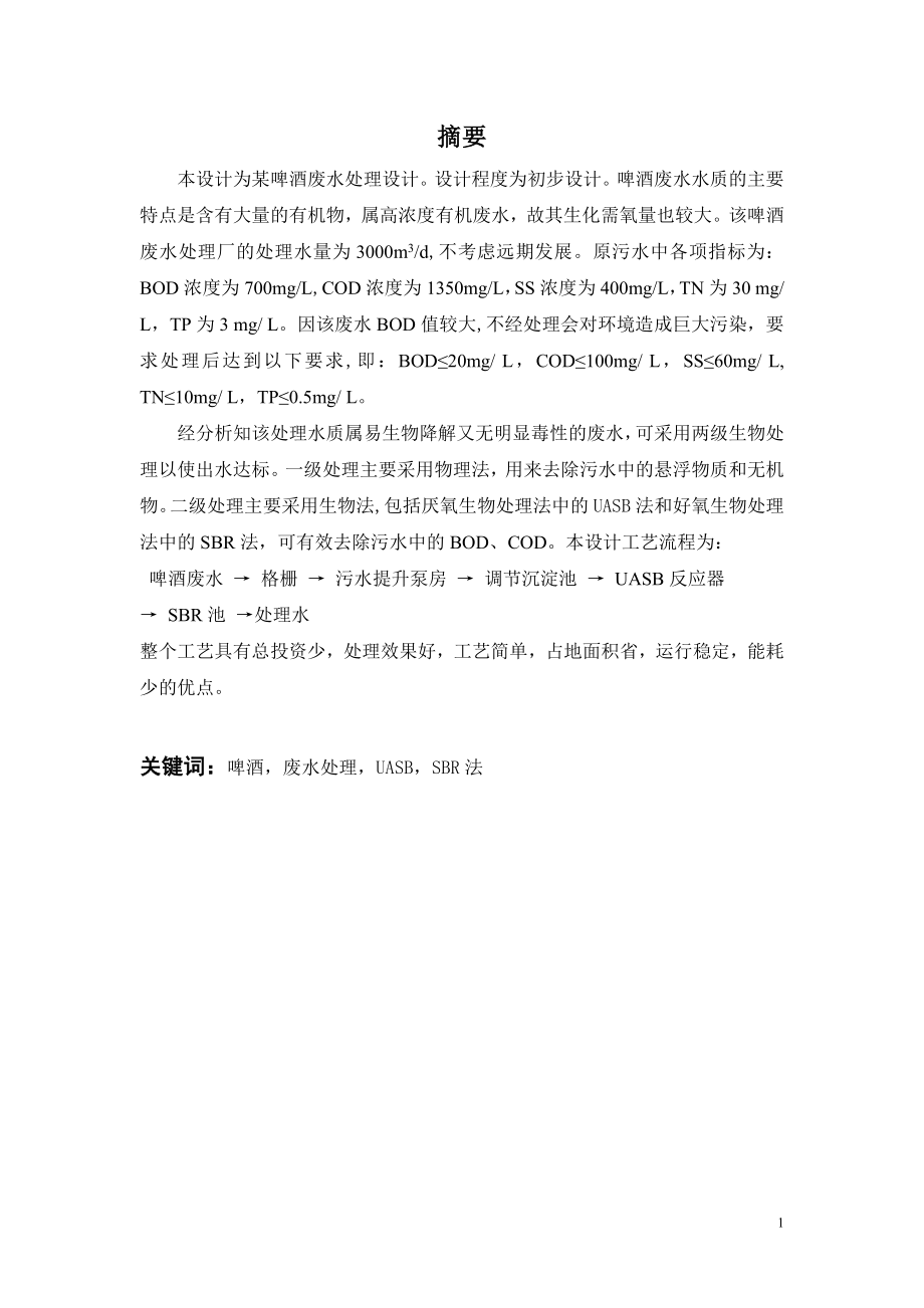 5000吨天啤酒生产废水处理工程设计.doc_第1页