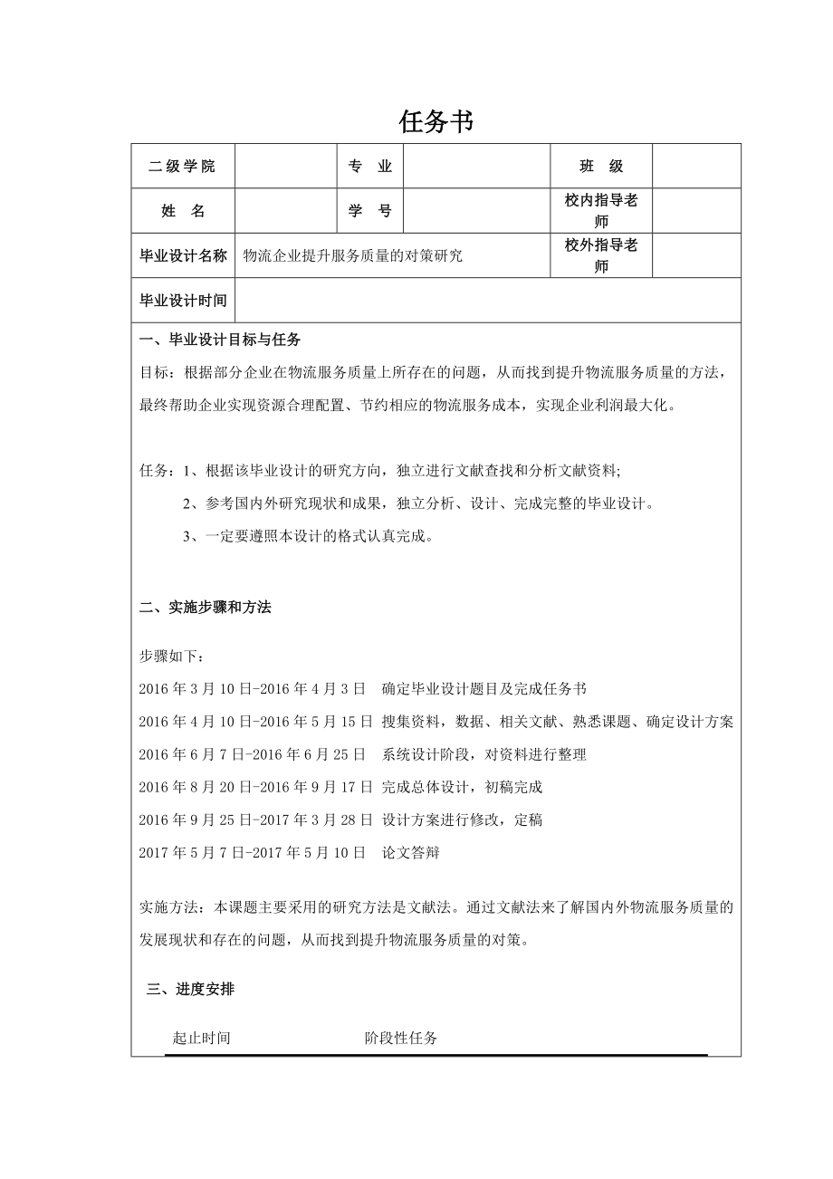物流企业提升服务质量的对策研究.doc_第1页