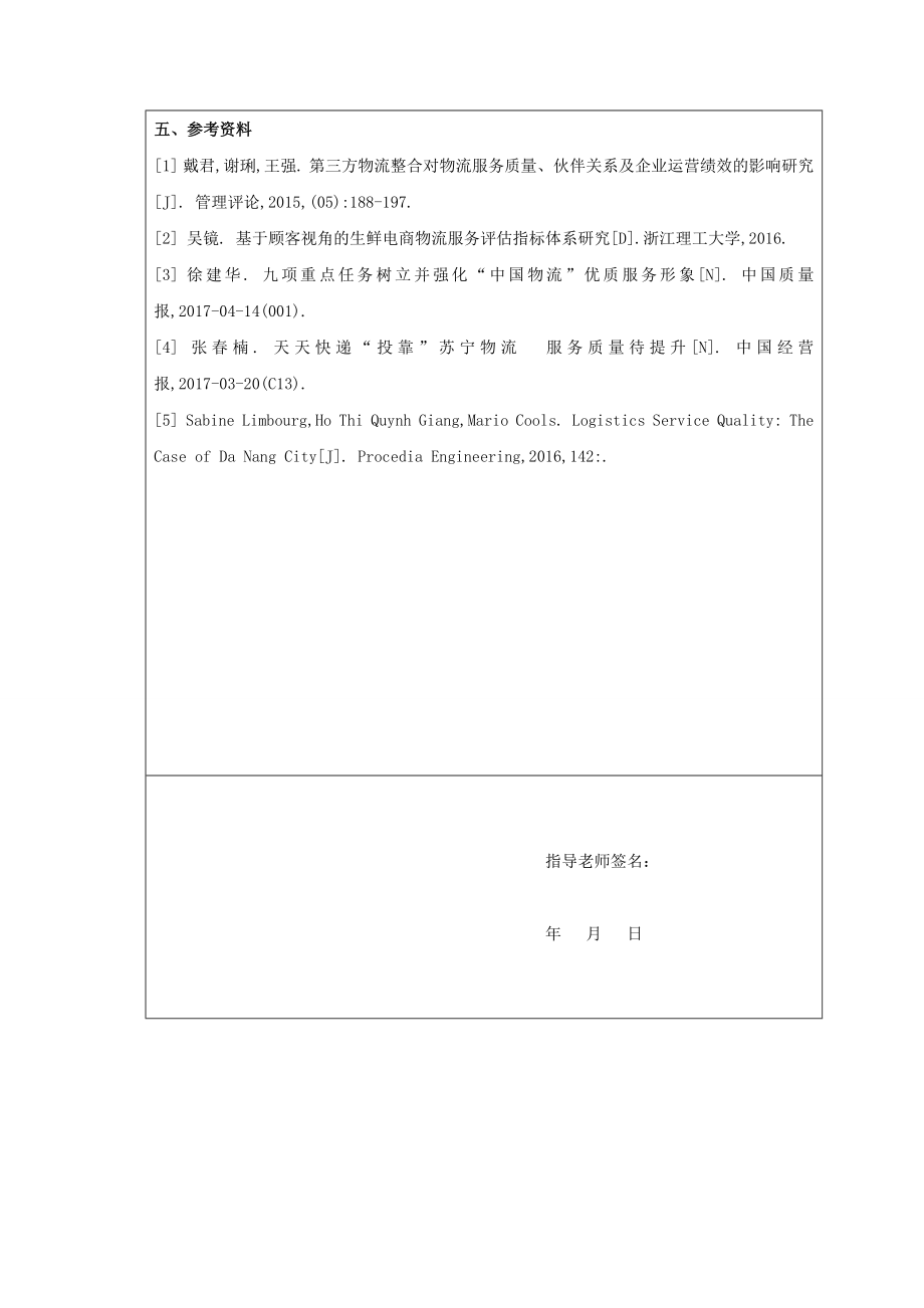 物流企业提升服务质量的对策研究.doc_第3页