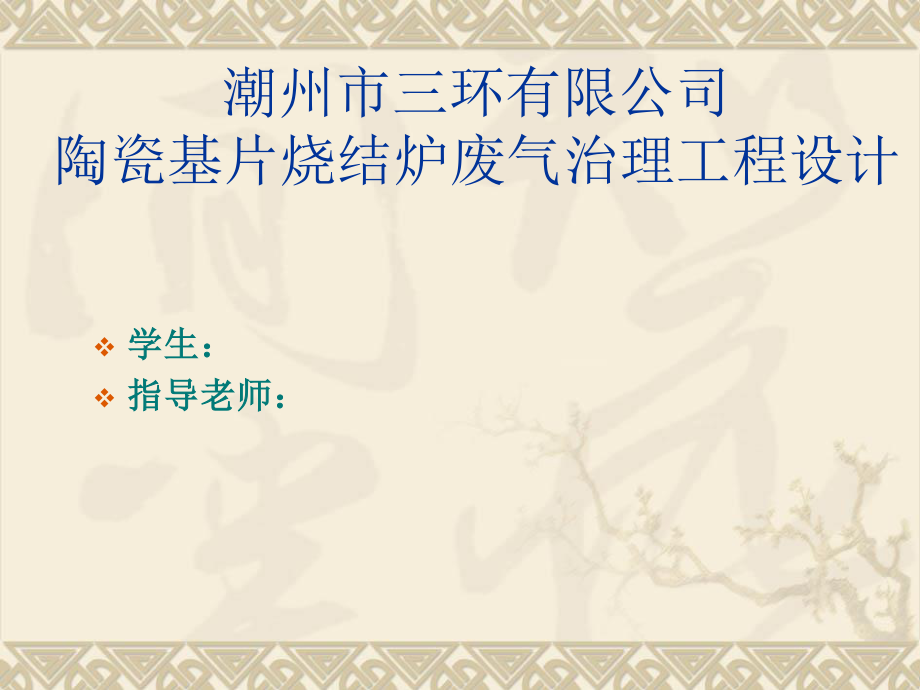 潮州市三环有限公司陶瓷基片烧结炉废气治理工程设计-答辩稿.ppt_第1页