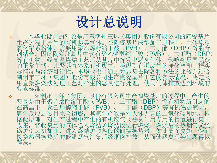 潮州市三环有限公司陶瓷基片烧结炉废气治理工程设计-答辩稿.ppt_第2页