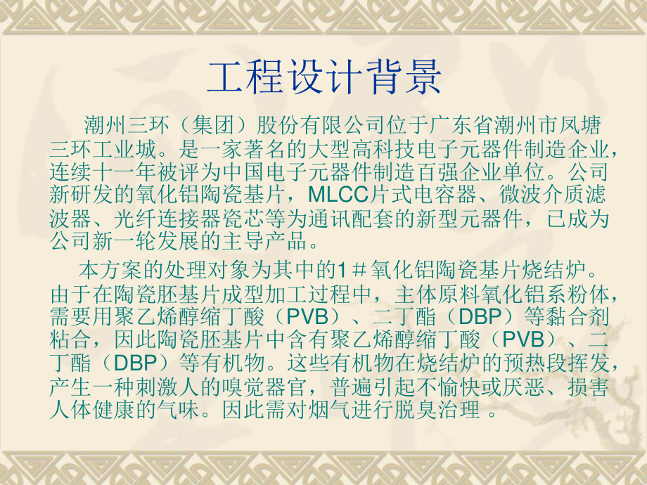 潮州市三环有限公司陶瓷基片烧结炉废气治理工程设计-答辩稿.ppt_第3页