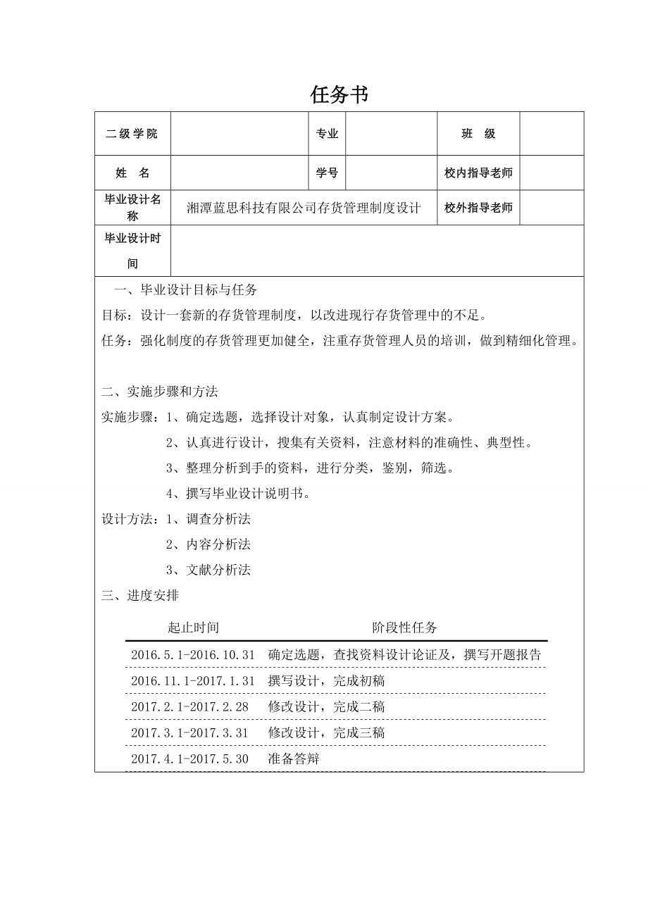 湘潭蓝思科技有限公司存货管理制度设计.doc_第1页
