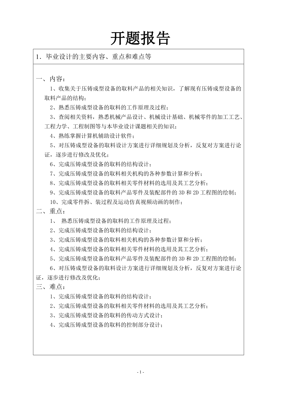 压铸成型设备的取料机械手设计-开题报告.doc_第1页