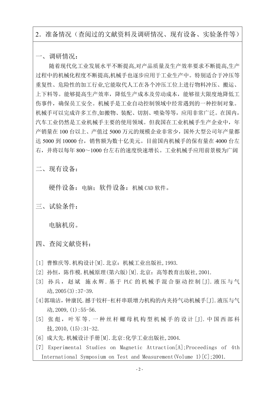 压铸成型设备的取料机械手设计-开题报告.doc_第2页