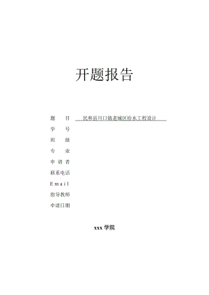 民和县川口镇老城区给水工程设计-开题报告.doc