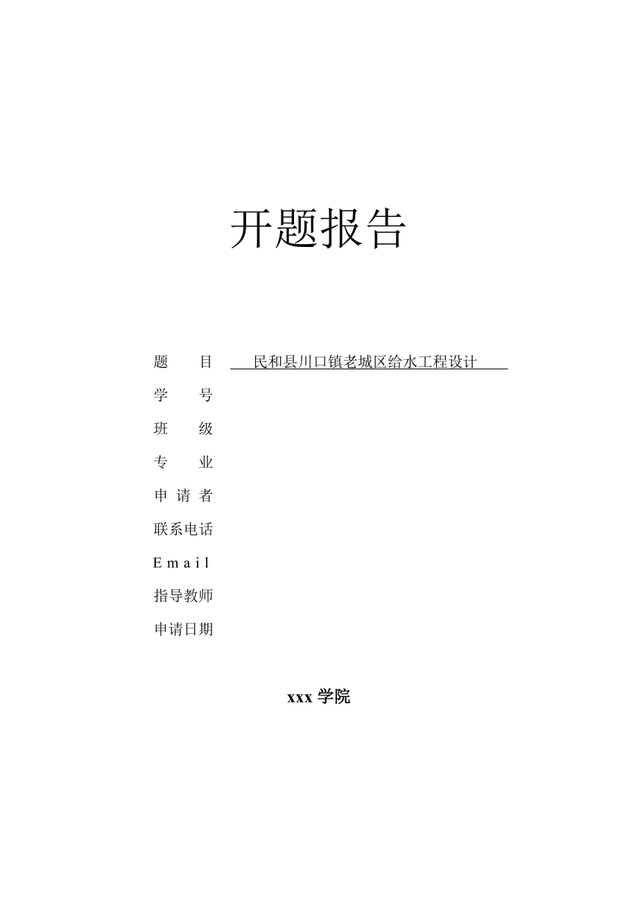 民和县川口镇老城区给水工程设计-开题报告.doc_第1页