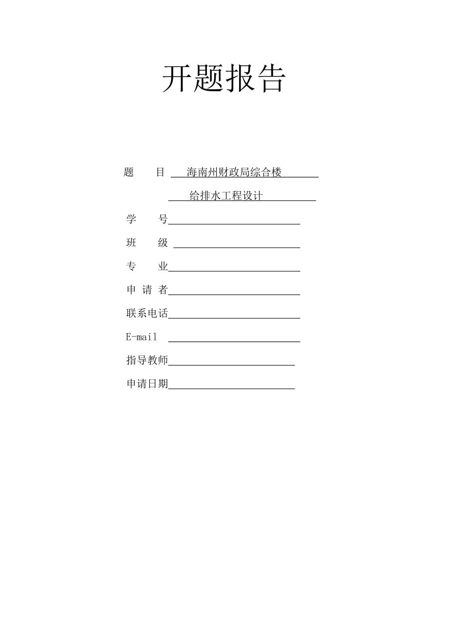海南州财政局综合楼给排水工程设计-开题报告.doc_第1页