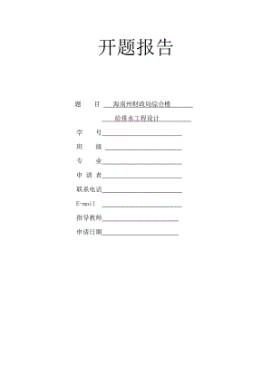 海南州财政局综合楼给排水工程设计-开题报告.doc
