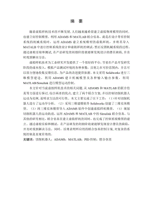 虚拟6R切削机器人动力学研究.doc