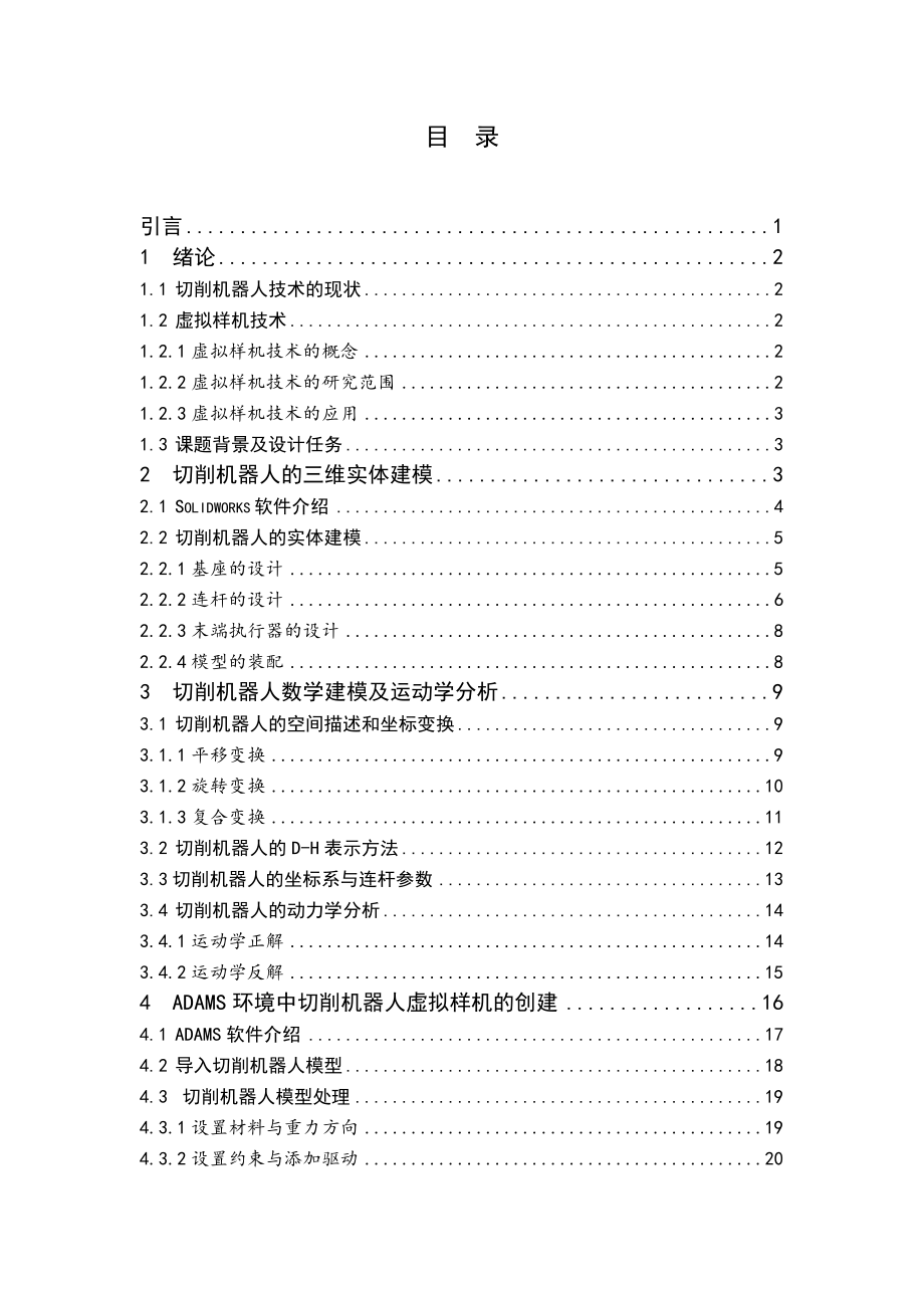 虚拟6R切削机器人动力学研究.doc_第3页