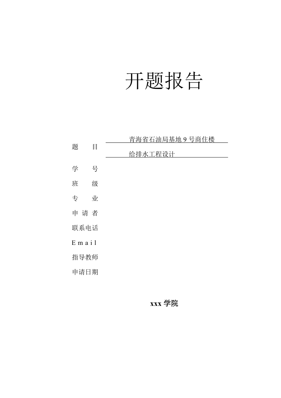 青海省石油管理局基地9号商住楼给排水工程设计-开题报告.doc_第1页