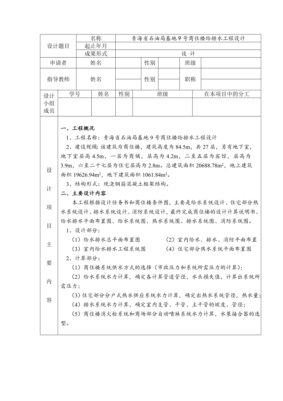 青海省石油管理局基地9号商住楼给排水工程设计-开题报告.doc_第2页