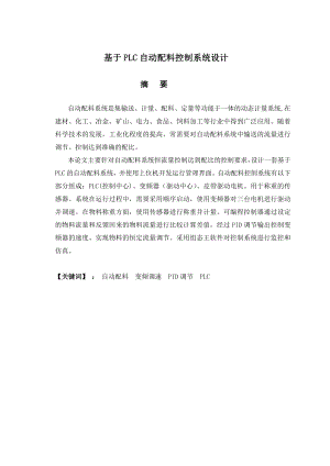 基于PLC自动配料控制系统设计.doc
