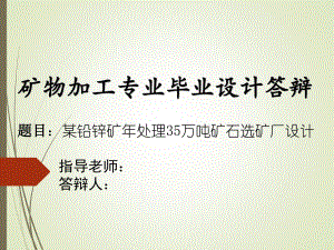 某铅锌矿年处理35万吨矿石选矿厂设计.ppt