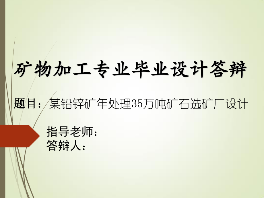 某铅锌矿年处理35万吨矿石选矿厂设计.ppt_第1页