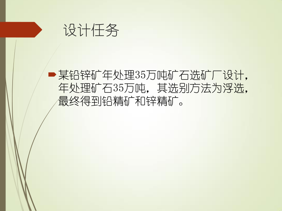 某铅锌矿年处理35万吨矿石选矿厂设计.ppt_第3页