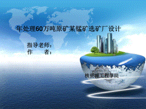年处理60万吨原矿某锰矿选矿厂设计.ppt