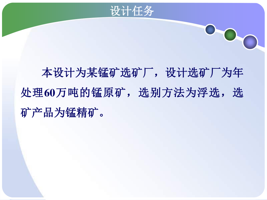 年处理60万吨原矿某锰矿选矿厂设计.ppt_第3页