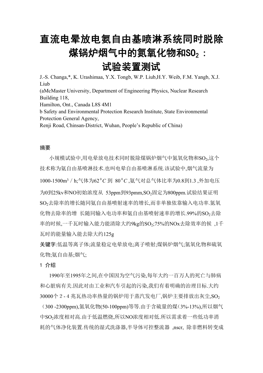 外文翻译译文-直流电晕放电氨自由基喷淋系统同时脱除煤锅炉烟气中的氮氧化物和SO2：试验装置测试.doc_第1页