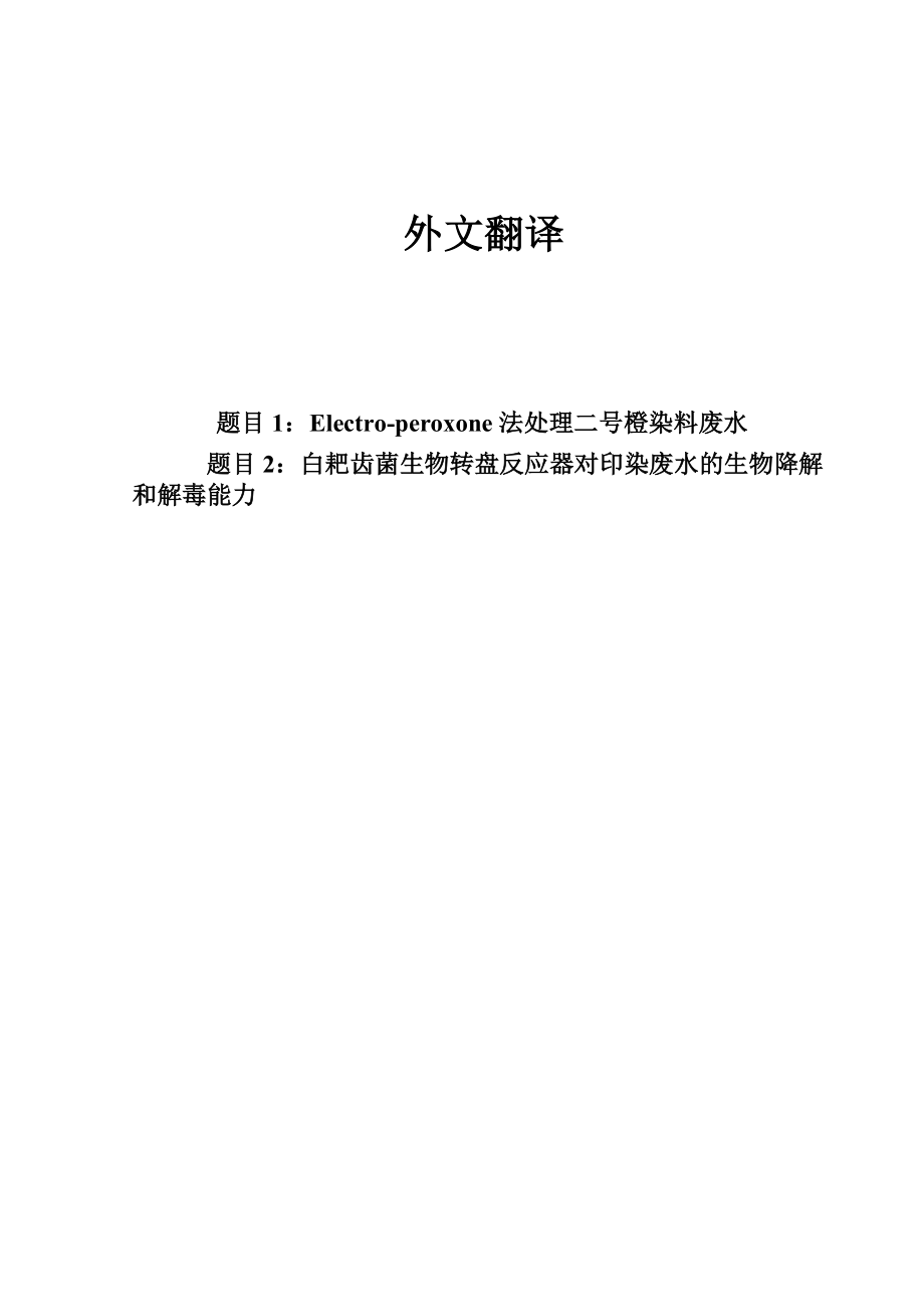 中文译文-Electro-peroxone 法处理二号橙印染废水.doc_第1页