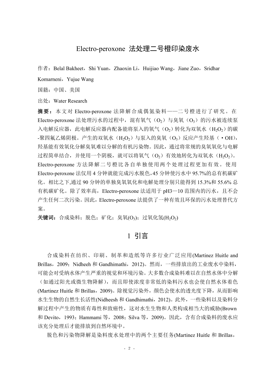 中文译文-Electro-peroxone 法处理二号橙印染废水.doc_第3页