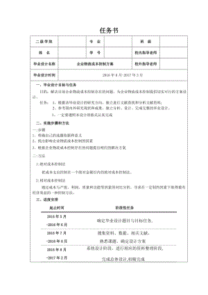 企业物流成本控制方案.doc