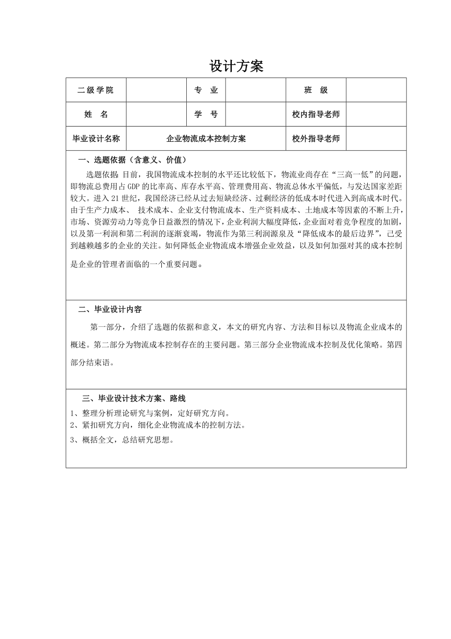 企业物流成本控制方案.doc_第3页